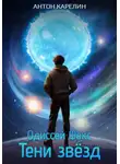 Антон Карелин - Тени звёзд