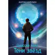 Постер книги Тени звёзд