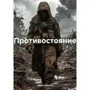 Постер книги Противостояние
