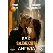 Постер книги Как завести ангела