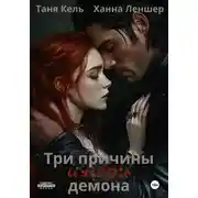 Постер книги Три причины иметь демона