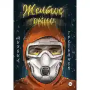Постер книги Желтое окно