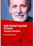 Виктор Моисеев - Мой Ленинградский горный. Табошар урановый