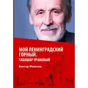 Постер книги Мой Ленинградский горный. Табошар урановый