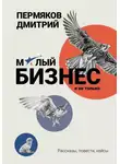Дмитрий Пермяков - О бизнесе на примерах. Сборник рассказов