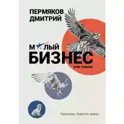 Постер книги О бизнесе на примерах. Сборник рассказов