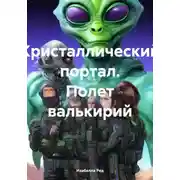 Постер книги Кристаллический портал. Полет валькирий Ознакомительный фрагмент