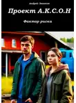 Андрей Звонков - Проект А.К.С.О.Н.