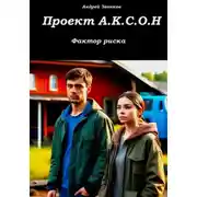 Постер книги Проект А.К.С.О.Н.