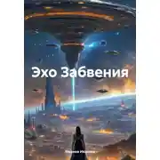 Постер книги Эхо Забвения