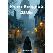 Постер книги Культ Бледной дамы