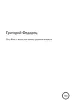 Григорий Федорец - Ося, Жана и ванна или кризис среднего возраста