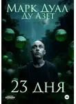 Марк Дуал - 23 дня