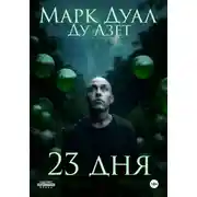 Постер книги 23 дня
