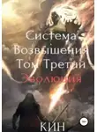 Кин - Система Возвышения. Том третий. Эволюция