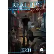 Постер книги Real-Rpg. Система Возвышения. Метаморф
