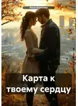 Инна Баринова - Карта к твоему сердцу