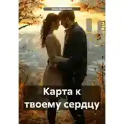 Постер книги Карта к твоему сердцу