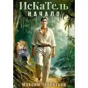 Постер книги ИсКаТель. Начало