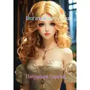 Постер книги Богатая девушка