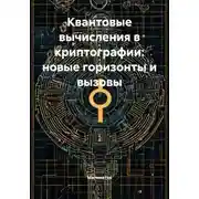 Постер книги Квантовые вычисления в криптографии: новые горизонты и вызовы