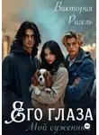 Виктория Ригель - Его глаза. Мой суженный