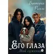 Постер книги Его глаза. Мой суженный
