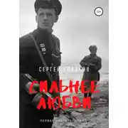 Постер книги Сильнее любви. Гогланд