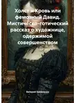 Валерий Ермаченко - Холст и Кровь или фемозный Давид. Мистическо-готический рассказ о художнице, одержимой совершенством