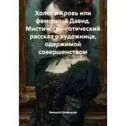 Постер книги Холст и Кровь или фемозный Давид. Мистическо-готический рассказ о художнице, одержимой совершенством