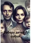 Тиана Эйман - Заберу детей с собой