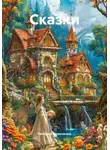 Валерий Ермаченко - Сказки