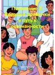 Олег Узкоглазов - Поколение Z: Вредные привычки и путь к осознанности