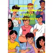 Постер книги Поколение Z: Вредные привычки и путь к осознанности