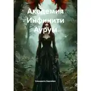 Постер книги Академия Инфинити Аурум