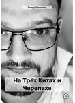 Тимур Темников - На Трёх Китах и Черепахе