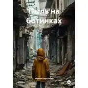 Постер книги Пыль на ботинках