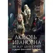Постер книги Любовь Ивановна между двух огней