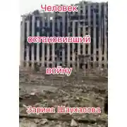 Постер книги Человек остановивший войну