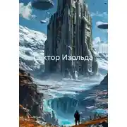 Постер книги Сектор Изольда
