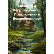 Постер книги Баба-Яга и Лягушка. Книга I. Приключения в Волшебном лесу