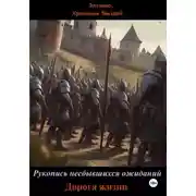 Постер книги Рукопись несбывшихся ожиданий. Дорога жизни