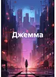 Ирина Крицкая - Джемма