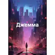 Постер книги Джемма