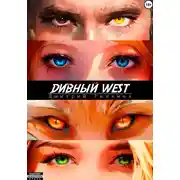Постер книги Дивный West