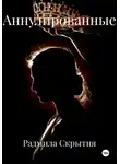 Радмила Скрытня - Аннулированные