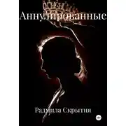 Постер книги Аннулированные