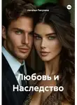 Наталья Пикулина - Любовь и Наследство