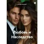 Постер книги Любовь и Наследство