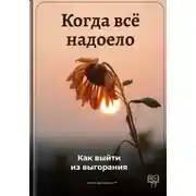 Постер книги Когда всё надоело: Как выйти из выгорания